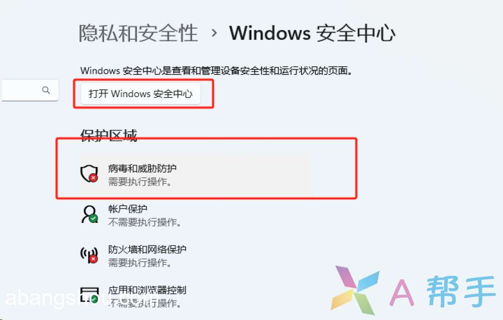 Windows11 关闭病毒和威胁防护“设置