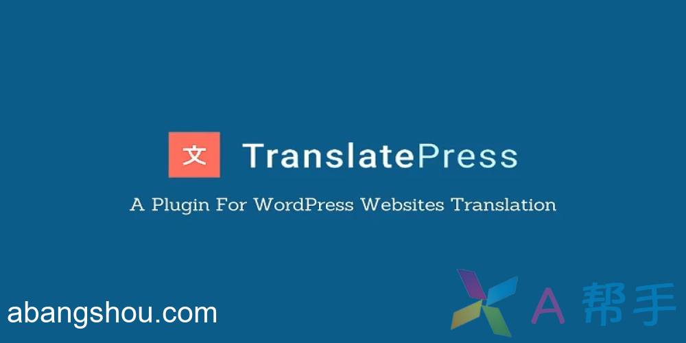 【Wordpress插件】TranslatePress Pro v2.7.1 多语言翻译插件免费下载