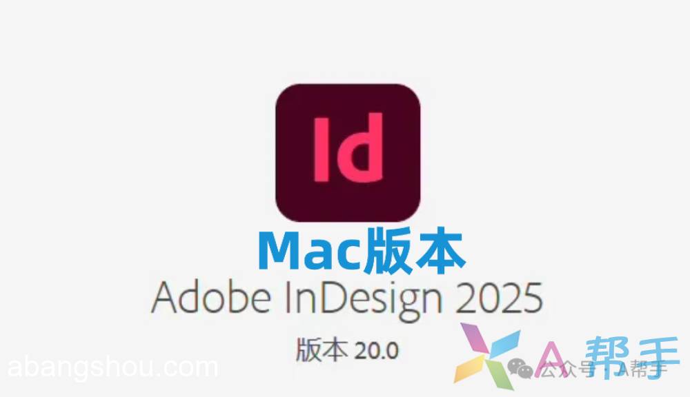 ID2025 Mac 中文直装破解版下载 (Adobe InDesign 2025)