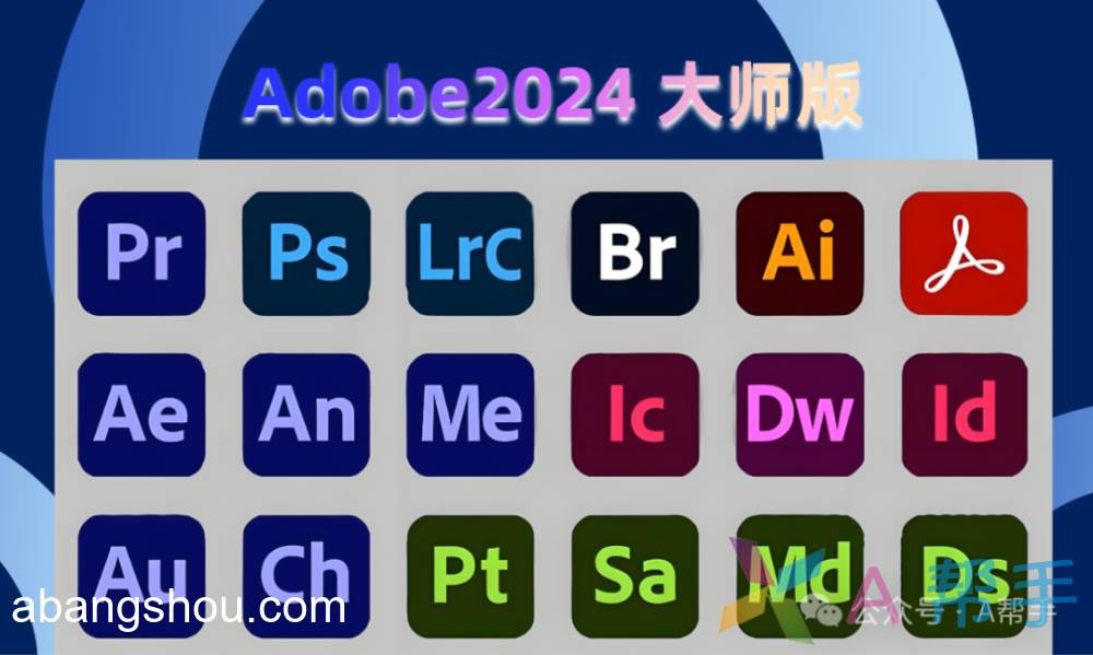 Adobe2024大师版 中文直装破解版下载