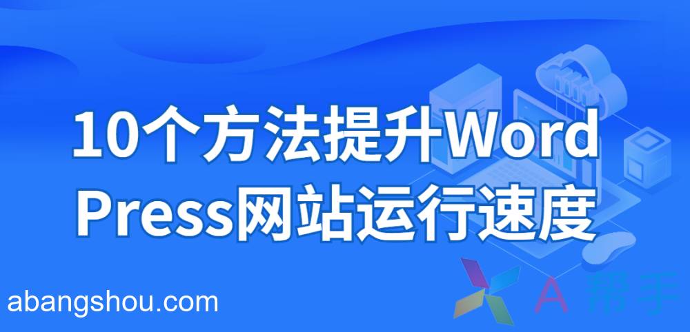 10个方法提升WordPress网站运行速度